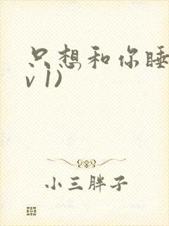 只想和你睡(1v 1)封面