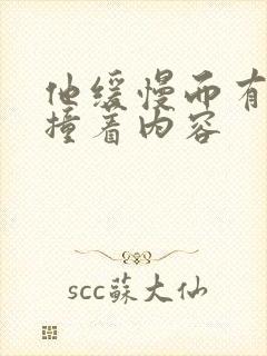 他缓慢而有力的撞着内容封面