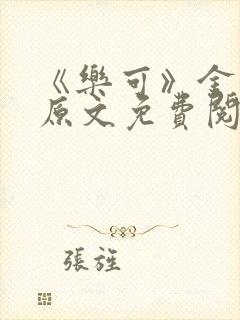 《乐可》金银花原文免费阅读