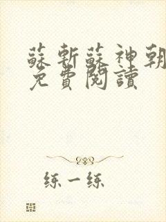 苏斩苏神朝全文免费阅读