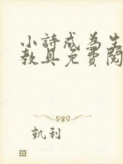 小诗成为生物课教具免费阅读