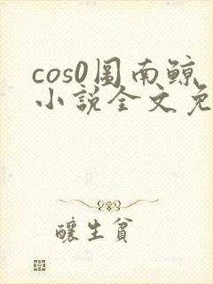cos0图南鲸小说全文免费阅读笔趣阁封面
