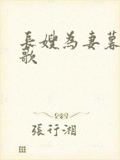 长嫂为妻暮色酒歌