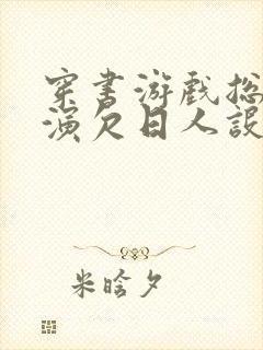 穿书游戏总是扮演欠日人设封面