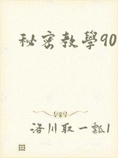 秘密教学90