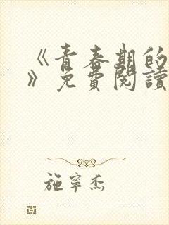 《青春期的迷失》免费阅读