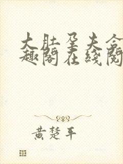 大肚孕夫合集笔趣阁在线阅读封面