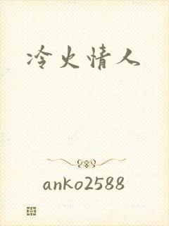 冷火情人
