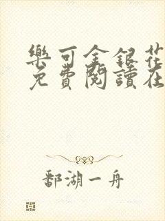 乐可金银花全文免费阅读在线可下载