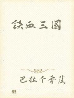 铁血三国