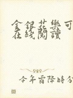 金银花乐可小说在线阅读