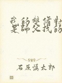 我的双修对象都是师父找的小说