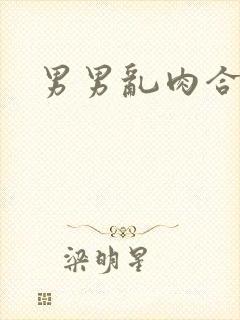 男男乱肉合集h