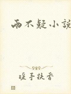 两不疑小说