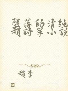 堕落的清纯校花赵诗宁小说阅读封面