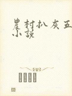 农村扒灰五十篇小说