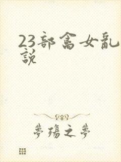 23部禽女乱小说封面