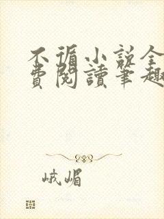 不循小说全文免费阅读笔趣阁