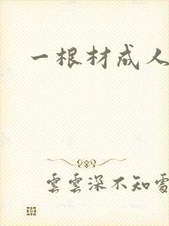 一根材成人封面