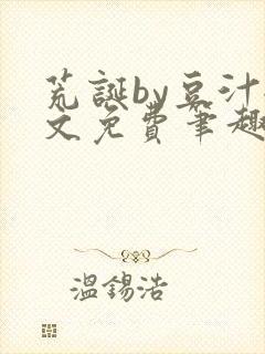 荒诞by豆汁全文免费笔趣阁