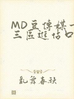 MD豆传媒一二三区进站口在线
