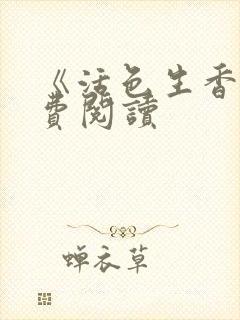 《活色生香》免费阅读封面