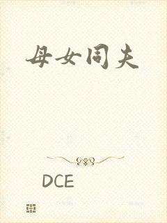 母女同夫