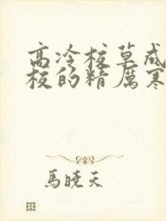 高冷校草成为全校的精厉寒小说