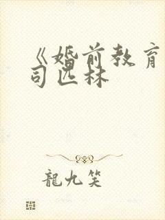 《婚前教育》阿司匹林