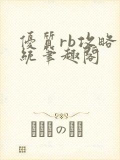 优质rb攻略系统笔趣阁