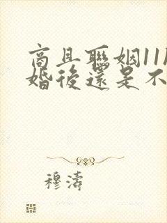 商且联姻11h婚后还是不熟