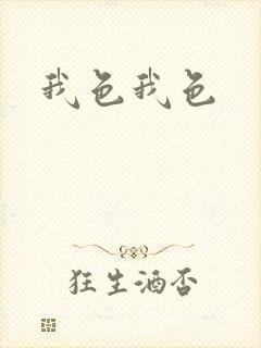 我色我色封面