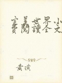 完美世界小说免费阅读全文