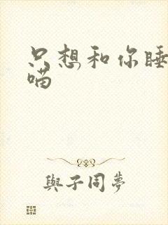 只想和你睡月半喵