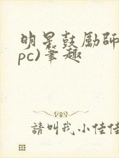 明星鼓励师(npc)笔趣