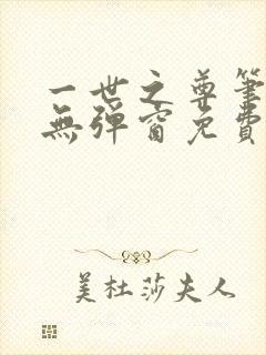 一世之尊笔趣阁无弹窗免费全文