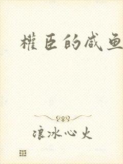 权臣的咸鱼娘子封面