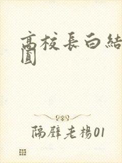 高校长白结大团圆