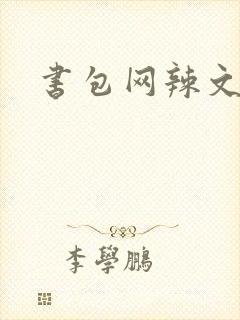 书包网辣文合集