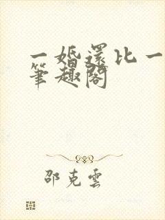 一婚还比一婚高笔趣阁