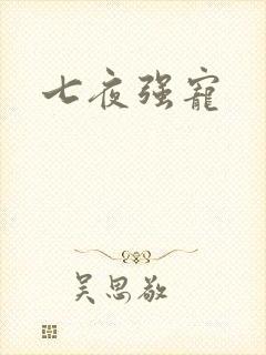 七夜强宠封面
