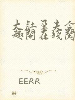 大肚孕夫合集笔趣阁在线阅读