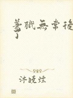 兼职无常后我红了