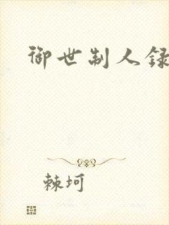 御世制人录