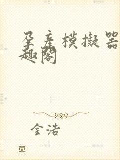 孕产模拟器 笔趣阁封面