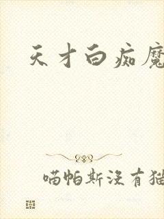 天才白痴魔女情