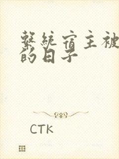 系统宿主被浇灌的日子封面