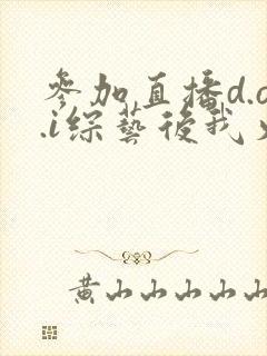 参加直播d.o.i综艺后我火了完结