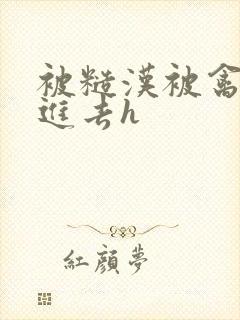 被糙汉被禽哭尿进去h封面