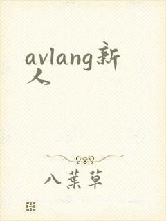 avlang新人